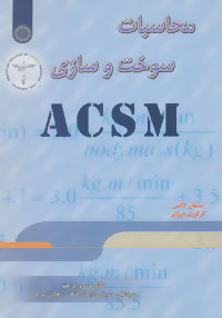 محاسبات سوخت و سازی (ACSM)